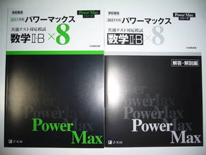 学校専用 共通テスト対応模試 2021年用 パワーマックス　数学 Ⅱ・B　× 8　解答・解説編 Z会編集部編 Power Max　大学入学共通テスト 2021