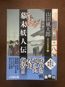 幕末妖人伝 時代短篇選集1 (小学館文庫) 山田 風太郎