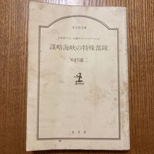 【送料無料】文庫本　謀略海峡の特殊部隊　木村譲二　光文社文庫