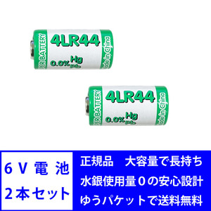 6V 電池 2本セット 4LR44 アルカリ電池 水銀 鉛 不使用 ROHS CE MSDS 基準達成