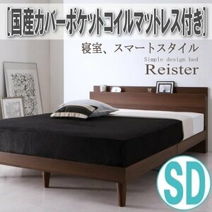 【2787】棚・コンセント付きデザインすのこベッド[Reister][レイスター]国産カバーポケットコイルマットレス付き SD[セミダブル](3