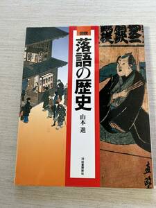 河出書房新社　ふくろうの本　山本進　『図説 落語の歴史』