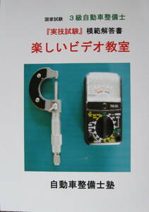 国家試験　３級ガソリン自動車整備士　『実技試験』　６回　模範解答解説２ＤＶＤ　問題綴　収録時間　２時間１５分