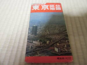 東京区分地図　昭文社　昭和47年４月発行　中古　状態悪い