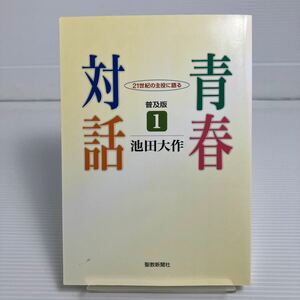 青春対話　２１世紀の主役に語る　１　普及版 池田大作／著 KB0005