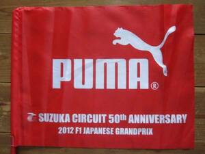 2012 F1日本GP 鈴鹿サーキット 50周年記念 プーマ フラッグ