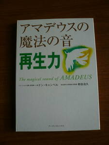 送料180円～ アマデウスの魔法の音　再生力　ドン・キャンベル　CDブック