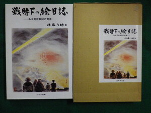 ■戦時下の絵日誌　ある美術教師の青春　佐藤多持 　けやき出版　1985年■F3IM2020120706■