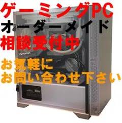 PC初心者歓迎　オーダーメイド受付　ゲーミングPC　自作　完成品　デスクトップ