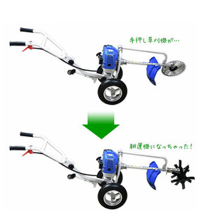 1台2役！草刈機と耕運機手押し式エンジン草刈機 52cc 耕運用アタッチメントセット スタンド補助輪付き チップソー＆ナイロンカッター付属 