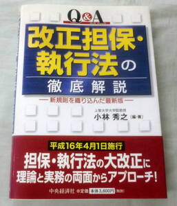 ★【専門書】Ｑ＆Ａ 改正担保・執行法の徹底解説 ★ 小林秀之 ★ 中央経済社 ★ 2004.6.20 初版発行