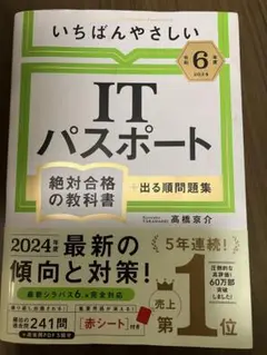 【令和6年度】 いちばんやさしい ITパスポート 絶対合格の教科書+出る順問題集