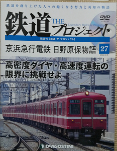 鉄道ザプロジェクト 鉄道 THE プロジェクト 27 「京浜急行電鉄 日野原保物語 高密度ダイヤ・高速度運転の限界に挑戦せよ」