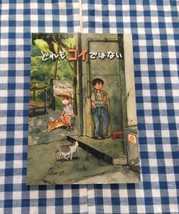 中古 どれもコイではない キノコ灯 オリジナル同人誌