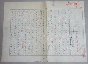 直筆原稿】ジャーナリスト・阿部真之助(タイトル不明) 検;野山草吉恐妻家東京日日新聞サイン署名本エッセイ随筆