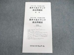 VJ02-007 クレアール 司法書士試験 基本4法Aランク 過去問模試 2023年合格目標 未使用品 05s4C