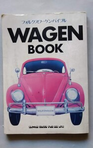 フォルクスワーゲン・バイブル（初版）Wagen Book Ｖolkswagen Ｂible 1983年　シンコーミュージック刊