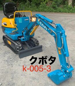 ミニユンボ クボタK005-3◆ KUBOTA K005-3◆ パターン切り替え◆ブレーカー配管口付き◆423h【中古】