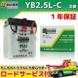 開放型 保証付バイクバッテリー 互換YB2.5L-C CRM80 HD11 NSR80 HC06 CB125JX JC09 ニュースメイト 4AU1 V80 3AG メイト 3AC 3AE 3AG