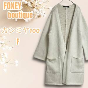 ☆カシミヤ100☆FOXEY BOUTIQUE フォクシー ブティック ロング ニット カーディガン F 白 クリーム cashmere カシミア ノーカラー ケーブル