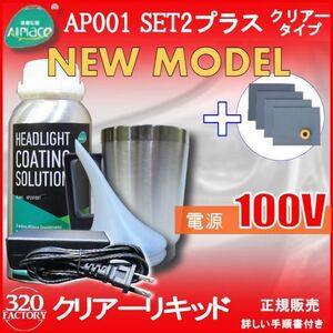 クリアーリキッド専門店　最新ハイスペックモデル AP001-SET2-C+耐水ペーパー　100V　再生スチーマー　ヘッドライトリムーバー