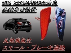 CHR C-HR ZYX10 NGX50 型 専用設計　反射板機能付 LEDリフレクター ブレーキ スモール連動 防水加工 レッド (検 フォグランプ