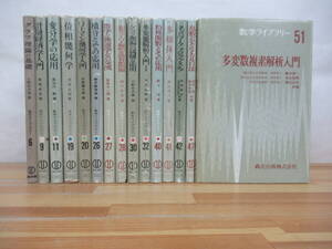 J37☆ 【 全初版 まとめ 15冊 】 数学ライブラリー 不揃い セット 森北出版株式会社 グラフ理論 計量経済学 変分学 位相幾何学 241129