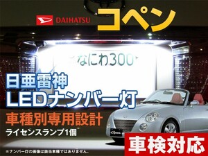 ナンバー灯　LED　日亜 雷神【ホワイト/白】コペン 880系（車種別専用設計）1個【ライセンスランプ・プレート灯】