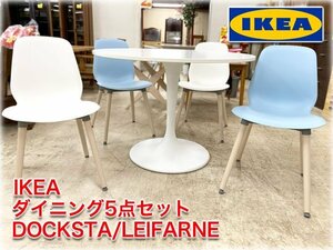 IKEA ダイニング5点セット DOCKSTA・LEIFARNE　ドクスタテーブルφ1050x750mm　レイフアルネチェア4脚(ホワイト/ライトブルー) 【長野発】