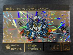 ◆即決◆ No.30 バーサル騎士ガンダム ◆ SDガンダム外伝 ジークジオン編 スペリオルドラゴンエディション カードダス ◆【Ａ】◆