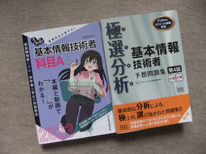 ■2冊　2023年版　うかる！基本情報技術者　科目A編　極選分析　基本情報技術者　予想問題集　第4版■