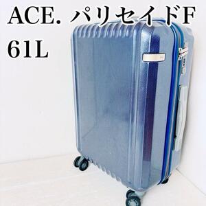 ace. エース　パリセイドF 61L フレームタイプ　スーツケース