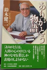 【中古】ありがとう物語／鈴木 健二／モラロジー研究所