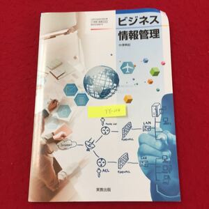 YY-216 ビジネス情報管理 第1章 ビジネスと情報システム 第2章 情報通信ネットワークの構築と運用管理 実教出版株式会社 中澤興起 平成31年