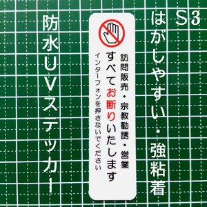 訪問販売　宗教勧誘セールス禁止お断りステッカーシール　悪徳訪問対策に！