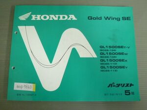 Gold Wing SE ゴールドウイング SC22 5版 ホンダ パーツリスト パーツカタログ 送料無料