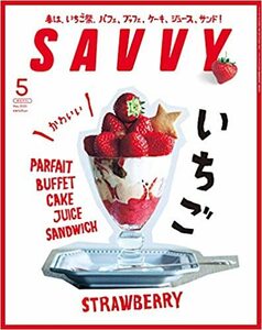 270/大型本/雑誌/SAVVY サヴィ/2020年5月号/いちご祭/いちご狩り農園/特製ストロベリーパイ/一期いちご一会の味わい/京阪神エルマガジン社