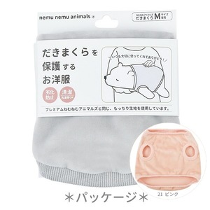 【即納】抱きまくらカバーM PINK 18102-21 ピンク ねむねむMサイズ専用 洋服 保護 洗濯機丸洗い だき枕 りぶはあと