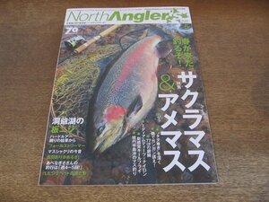 2404ST●ノースアングラーズ 143/2017.5●特集：春が来た、釣るぞ！サクラマス＆アメマス/洞爺湖の板ニジ/ハードルアー縛りの結果から