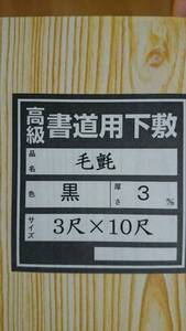 書道高級毛氈下敷き　3ｘ10尺　3㎜　　黒