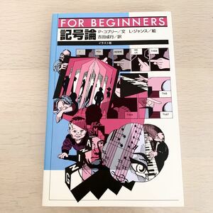 【中古本】記号論　P・コブリー