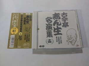 CD【古今亭志ん生名演集 十四　井戸の茶碗／小間物屋小四郎／幾代餅】　キズ多数