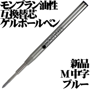 【国内未発売 稀少品】 ■モンテベルデ MONTEVERDE モンブラン 油性ボールペン互換 ゲルリフィル 青 M 中字 1本 新品■領収書可 送63円-