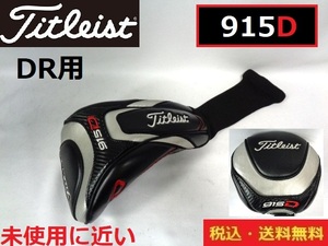 未使用に近い■Titleist■915D■DR用ヘッドカバー■送料無料■管理番号HC1351