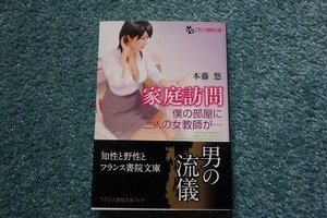 家庭訪問 僕の部屋に三人の女教師が… / 本藤悠　フランス書院文庫