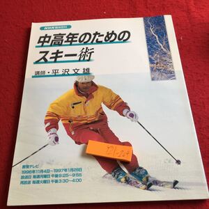 Y21-204 中高年のためのスキー術 講師・平沢文雄 NHK趣味百科 教育テレビ 1996年放送分 平成8年発行 プルークボーゲン パラレル など