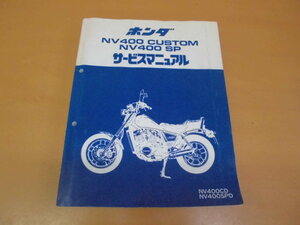 ●ホンダ●NV400CUSTOM●NV400SP●NC12●サービスマニュアル●ＵＳＥＤ●