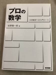 z654プロの数学 大学数学への入門コース 東京図書 2015年 2Cd4