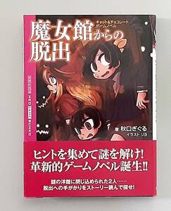 【初版】 魔女館からの脱出 キャット＆チョコレート ゲームノベル / 秋口ぎぐる リヨ / NEO GAME BUNKO 新紀元社 【帯・しおり付】