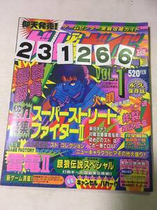 231266ゲーム必勝ガイド　Vol1　1993年11月30日希少